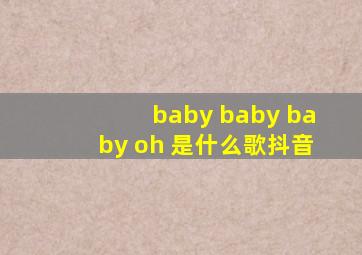 baby baby baby oh 是什么歌抖音